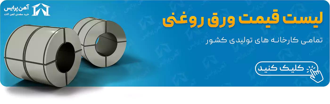 مشاهده قیمت ورق روغنی آهن پرایس
